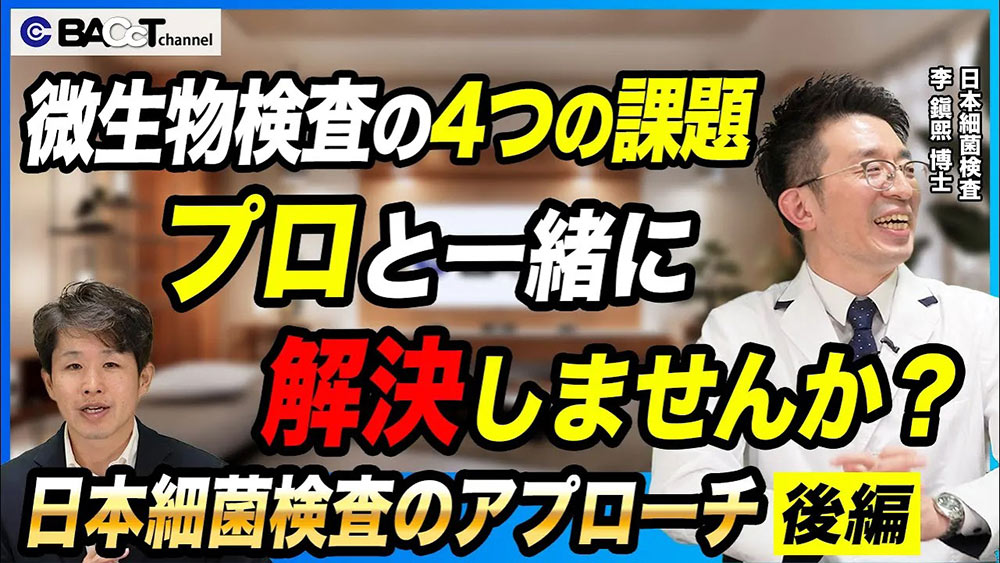 【食品微生物検査は難しくない】中小食品メーカーが抱える食品微生物検査の4つの課題を解決するために日本細菌検査ができること 