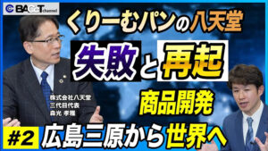 くりーむパンの八天堂商品開発〜広島三原から世界へ