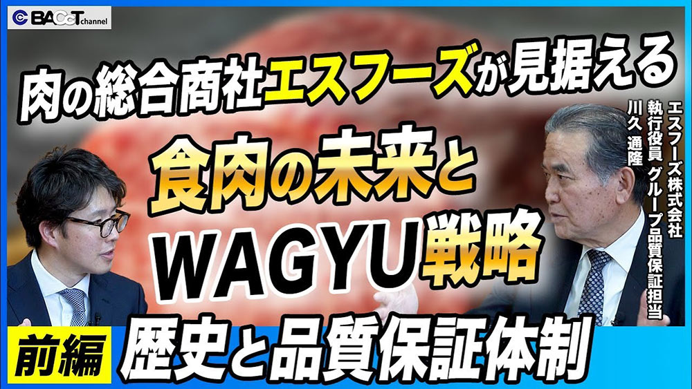 【こてっちゃんでおなじみ】エスフーズの歴史と品質保証にかける想い【エスフーズ/前編】 