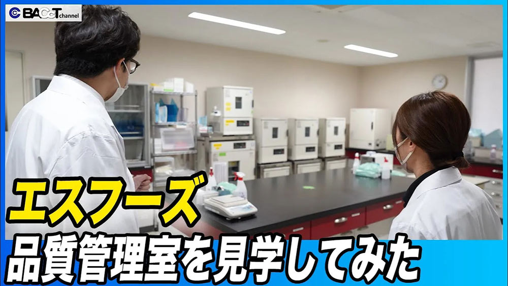 【BACcTも大活躍？！】食肉の品質管理の現場を見学してみた【エスフーズ】 