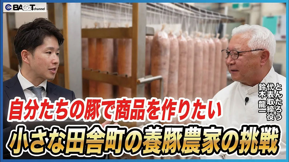 【宮城県・美里町】地元産の食材で商品開発を行う食肉加工会社の代表にビジネスについて聞きました【とんたろう/前編】