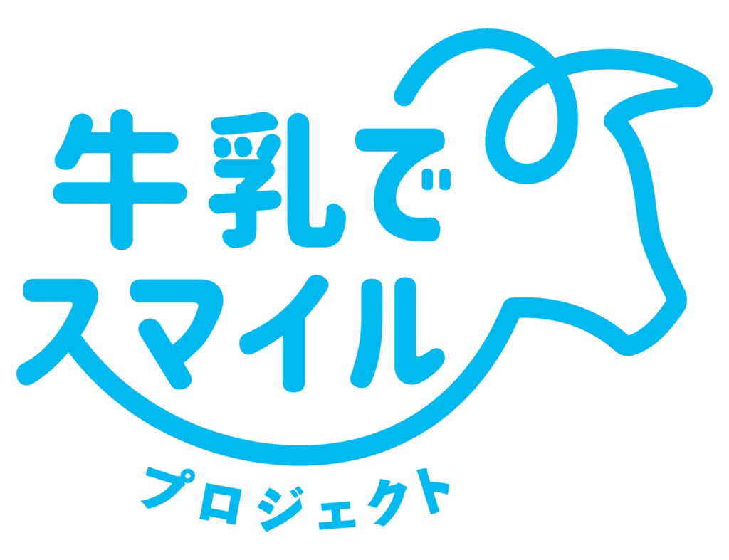 “牛乳でスマイルプロジェクト”に賛同・応援しております！