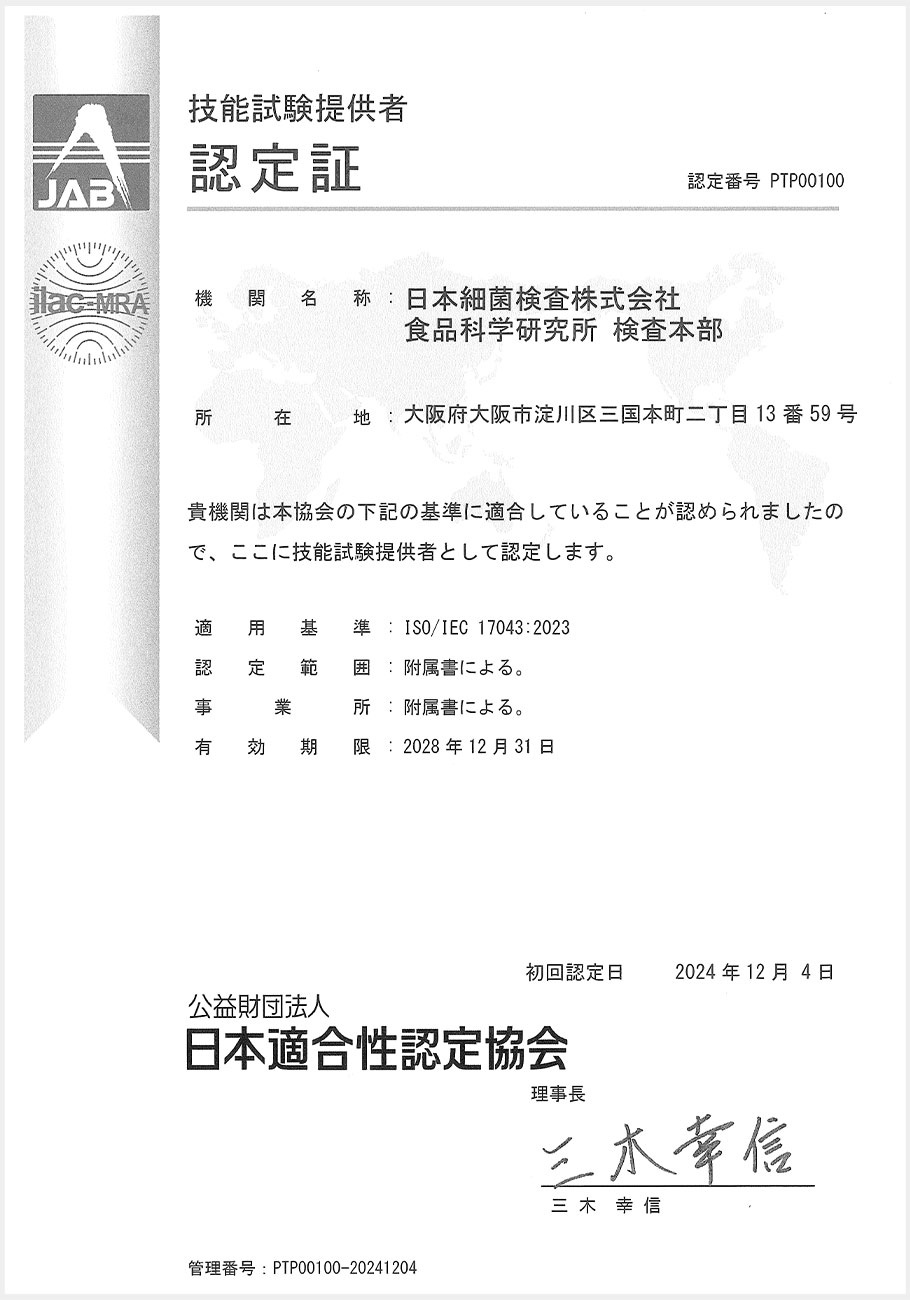 ISO/IEC 17043：2023」の認定取得