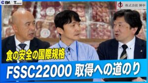 【株式会社陣中】FSSC22000取得への道のりと微生物検査の工夫【品質管理インタビュー】