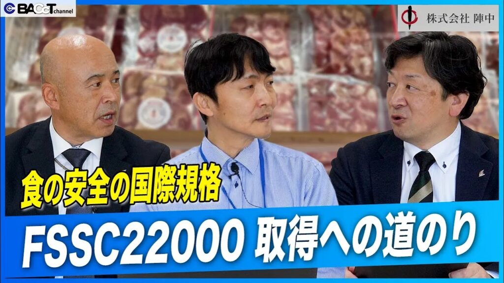 【株式会社陣中】FSSC22000取得への道のりと微生物検査の工夫【品質管理インタビュー】