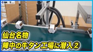 【2023年稼働開始の新工場】牛タン工場の最新設備と衛生対策について見学しました【株式会社陣中/後編】 