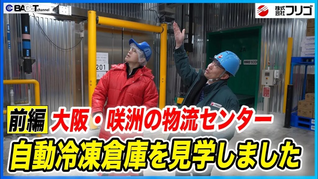 【2023年稼働開始】大阪・株式会社フリゴの咲洲物流センターを見学しました【前編/株式会社フリゴ】