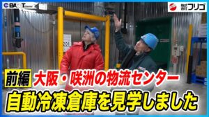 【2023年稼働開始】大阪・株式会社フリゴの咲洲物流センターを見学しました【前編/株式会社フリゴ】