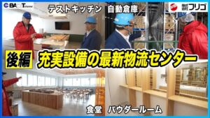 【従業員も働きやすい物流センター】大阪・株式会社フリゴの咲洲物流センターを見学しました【後編/株式会社フリゴ】 