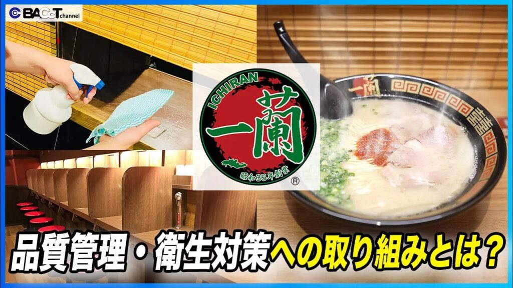 【一蘭の衛生管理の裏側】一蘭の店舗の仕組みや衛生管理への取り組みについてインタビューしました【一蘭/小戸店】 