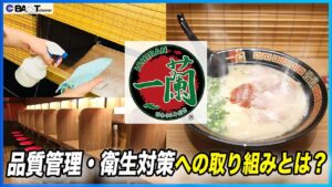 【一蘭の衛生管理の裏側】一蘭の店舗の仕組みや衛生管理への取り組みについてインタビューしました【一蘭/小戸店】 