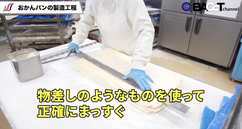 おかんパンの製造工程 物差しのようなものを使って正確にまっすぐ