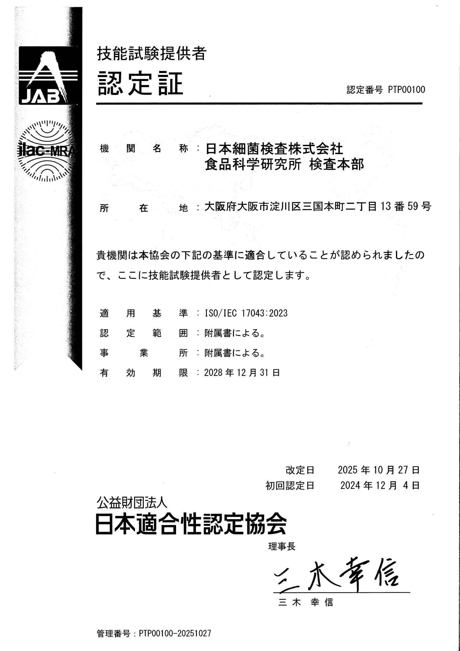 食品微生物検査技能試験 - 日本細菌検査株式会社